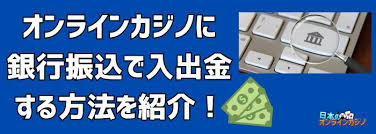 オンラインカジノ銀行振込の基本と安全な利用ガイド オンラインカジノ銀行振込の基本と安全な利用ガイド